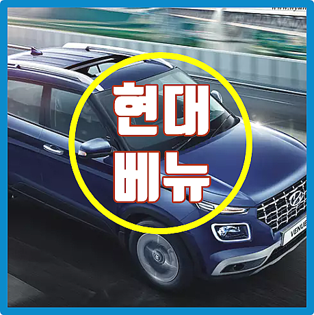  현대 베뉴 가격표 단점 색상 구입할때 주의할점 및 세금 절약 노하우