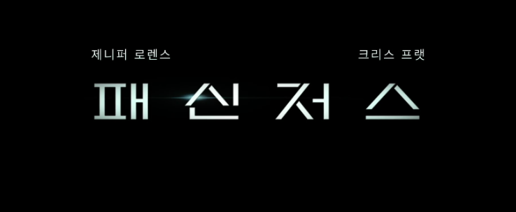 인터스텔라 같은 줄 알았지만 선녀와 나무꾼[영화 패신저스]줄거리O 스포조금