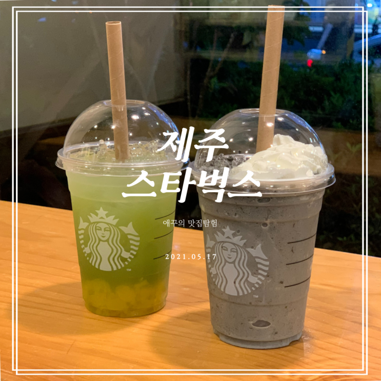  제주스타벅스 제주까망크림프라푸치노와 제주청귤레모네이드 후기 ʕ•ᴥ•ʔ