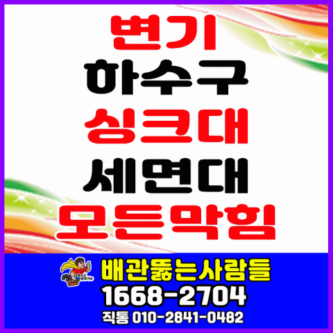  일산 하수구막힘 하수구역류 일산싱크대막힘 일산변기막힘 일산소변기막힘 모든 배관막힘 확실하게 뚫는 곳