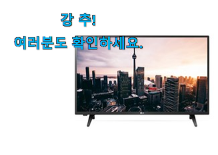 입소문탄 lg 티비 진짜추천 맘에 듭니다. 입소문탄 lg 티비 진짜추천 맘에 듭니다.