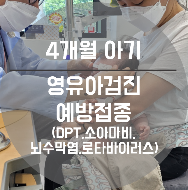  [육아정보] 4개월 영유아검진+예방접종(DPT, 폐구균, 로타바이러스)_생후123일
