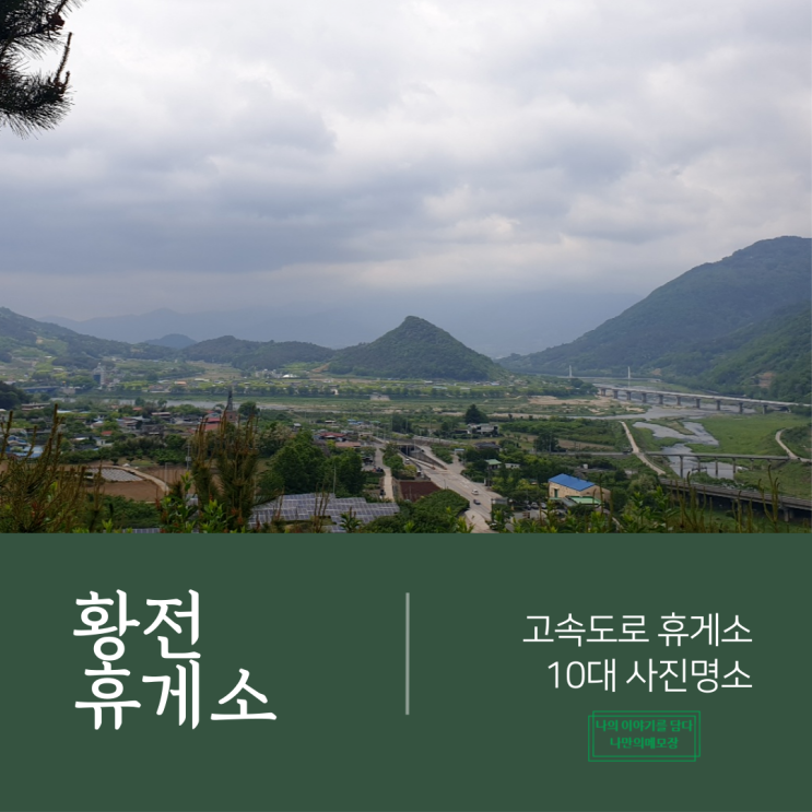  고속도로 휴게소 10대 사진 명소 '황전휴게소'