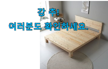 매혹적인 편백나무 침대프레임 가성비 구매 추천합니다. 매혹적인 편백나무 침대프레임 가성비 구매 추천합니다.
