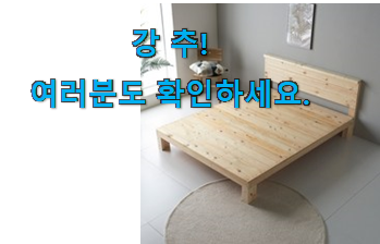 매혹적인 편백나무 침대프레임 가성비 구매 추천합니다.