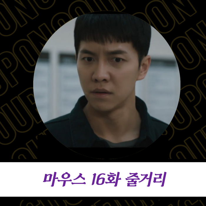  tvN 마우스 16화 줄거리 - 이승기, 이름도 배경도 전부 가짜였다