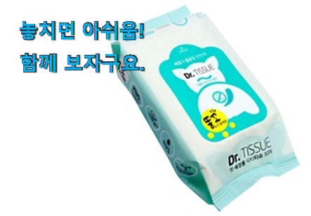 놀라운가격 닥터티슈 똥꼬 & 손발 어마어마한 갓템 선물로도 좋을거같네요 놀라운가격 닥터티슈 똥꼬 & 손발 어마어마한 갓템 선물로도 좋을거같네요
