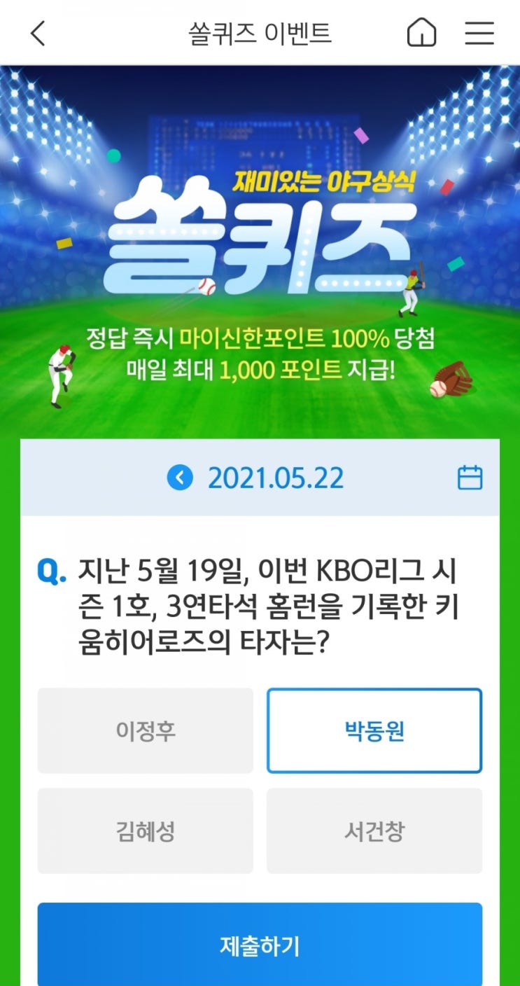 2021년5월22일신한쏠퀴즈이벤트신한플러스겜성퀴즈신한페이판OX퀴즈