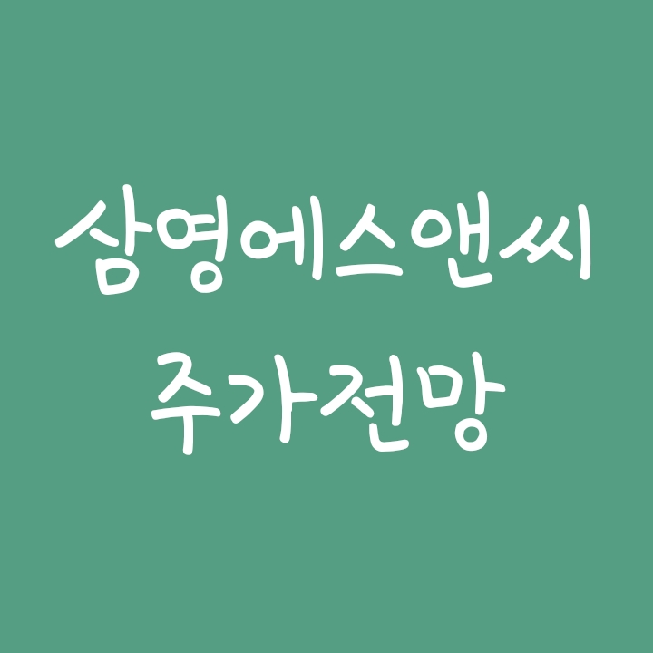 따상한 신규공모주 삼영에스앤씨 주가 전망 - 현주가는 고평가? 따상한 신규공모주 삼영에스앤씨 주가 전망 - 현주가는 고평가?