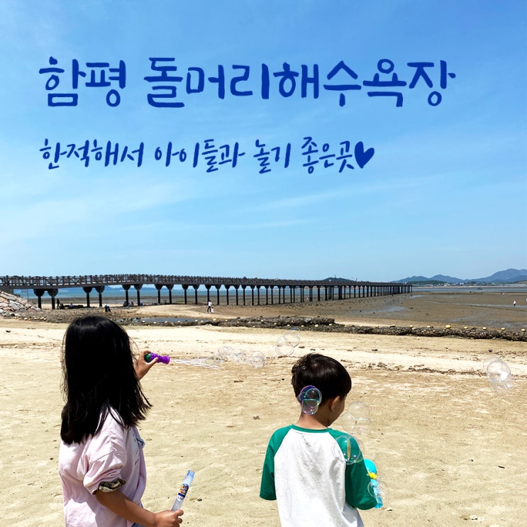  함평 돌머리해수욕장! 한적해서 아이들과 놀러가기 좋은 곳~!(물때시간표)