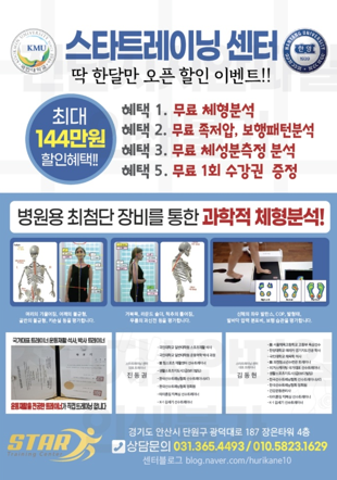  안산 고잔동 스타트레이닝센터 오픈 할인 이벤트(체형교정, 보행분석, 족저압분석)!!