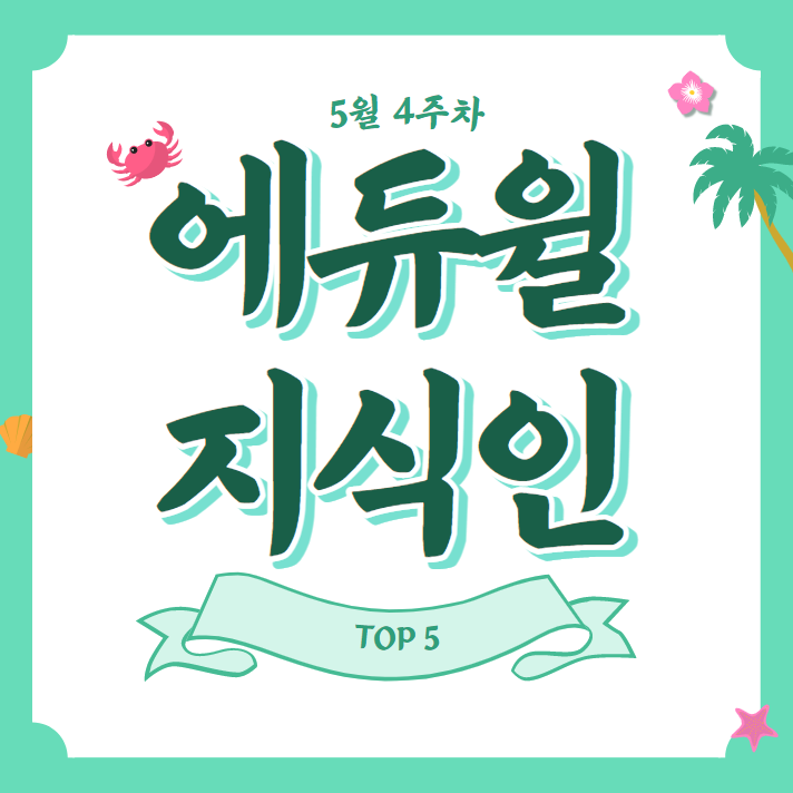  5월 4주차 에듀윌 지식인 Q&A TOP 5