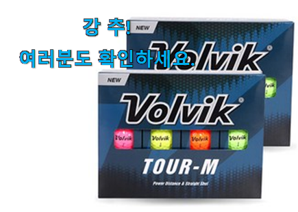 인기있는 골프공 가성비 구매 강추! 인기있는 골프공 가성비 구매 강추!