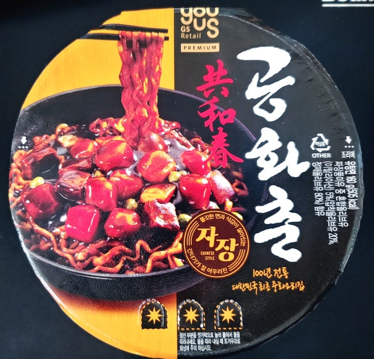 공화춘 짜장 컵라면 내돈내산 후기(gs에서만 판매하는 공화춘짜장컵) 공화춘 짜장 컵라면 내돈내산 후기(gs에서만 판매하는 공화춘짜장컵)