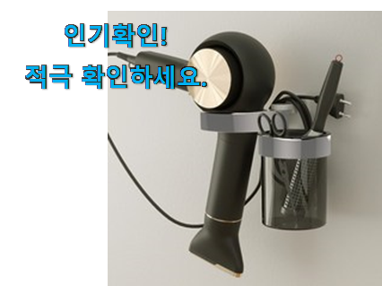  완전소중 헤어드라이기 걸이 물건 와이프가 인정하네요