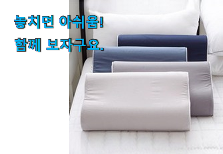 내가찾은 메모리폼 베개커버 확실한 꿀템 안사곤 못배기겠어요 ㅋㅋ 내가찾은 메모리폼 베개커버 확실한 꿀템 안사곤 못배기겠어요 ㅋㅋ