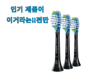  특별할인 필립스 전동칫솔모 소닉 케어 목록 추천합니다!