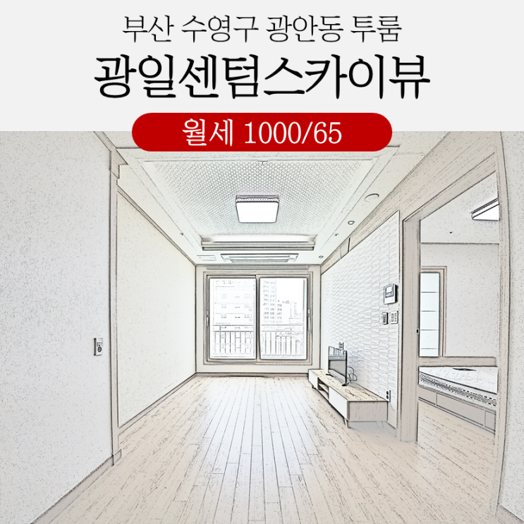  부산 수영구 광안동 수영광일센텀스카이뷰 투룸 월세 즉입가능 수영역2분