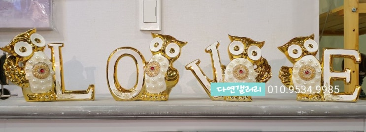  [다연갤러리] 충주 인테리어 소품 LOVE 진주 부엉이 테이블 장식 인형 집들이선물 개업선물 결혼선물 축하선물 이사선물