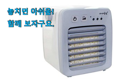믿고쓰는 아이씽씽 냉풍기 good 물건 갖고싶어요. 믿고쓰는 아이씽씽 냉풍기 good 물건 갖고싶어요.