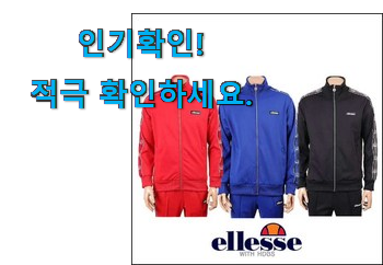  인기있는 엘레세 트레이닝복 세트 추천목록 . 아.시.겠.어.요?