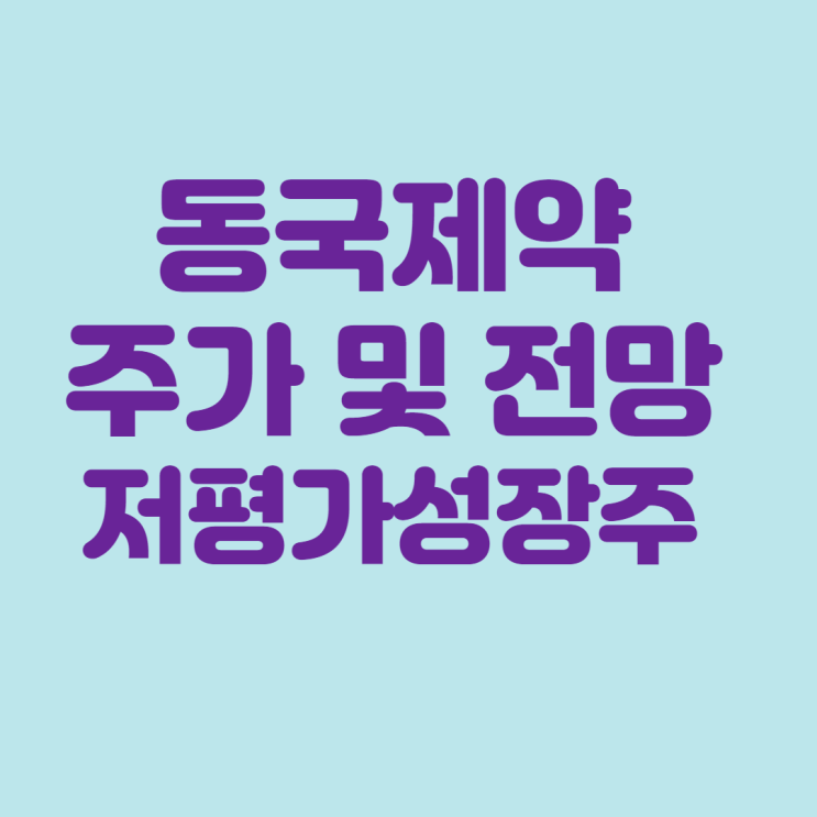  동국제약 주가 및 전망 :: 저평가 우량주 추천