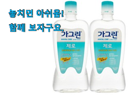 역대최고 가그린 제로 물건 추천이라구요 역대최고 가그린 제로 물건 추천이라구요