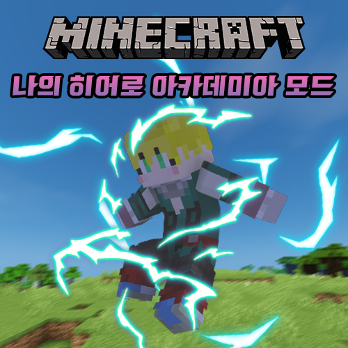  마인크래프트 나의 히어로 아카데미아(나히아) 모드 리뷰 [My Hero Academia Mod]