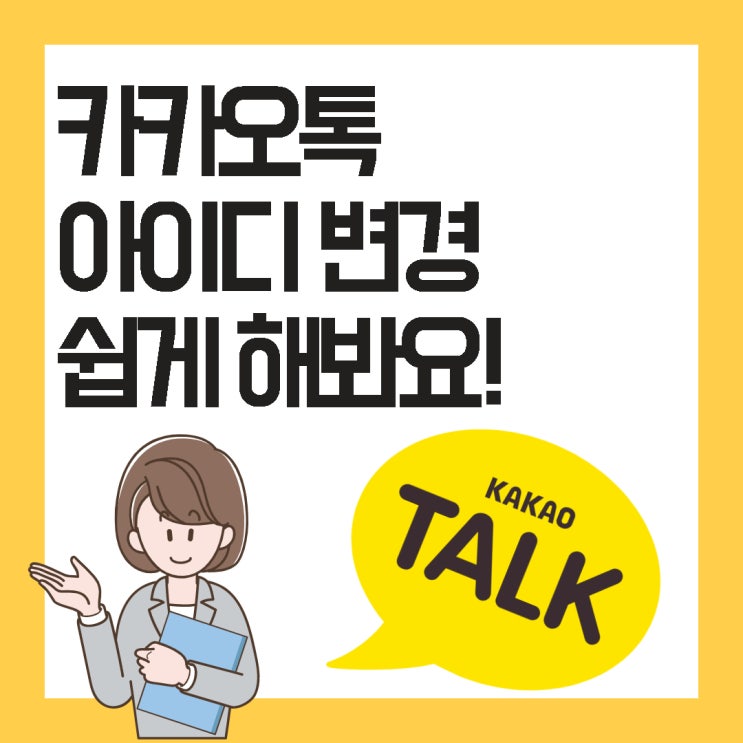 카톡 아이디 변경 클릭 4번이면 끝나요.