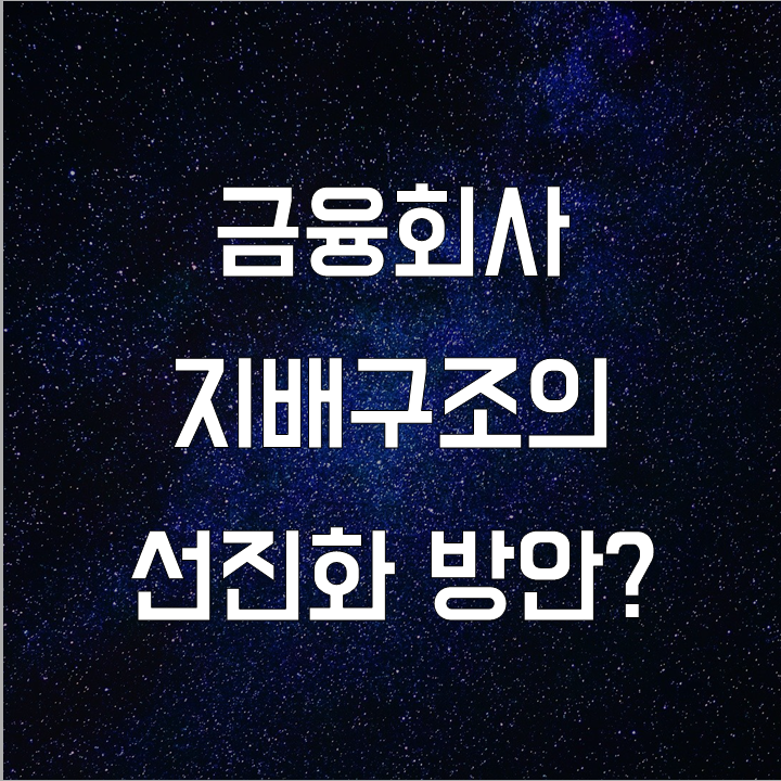  금융지주회사법 개정안 발의 - 필수 금융 뉴스