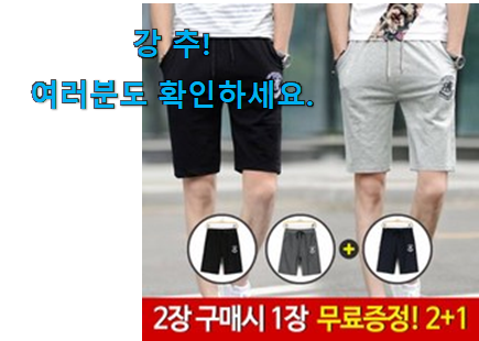 나만없어! 남자 반바지 꿀템제품 강추! 나만없어! 남자 반바지 꿀템제품 강추!