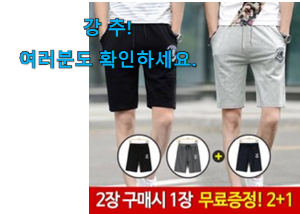 나만없어! 남자 반바지 꿀템제품 강추!