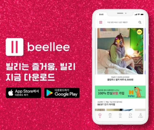  [앱테크]빌리는 즐거움! 취향 공유 렌탈 놀이터. 물건 빌리고 빌려주기 어플 : 빌리(Beellee)