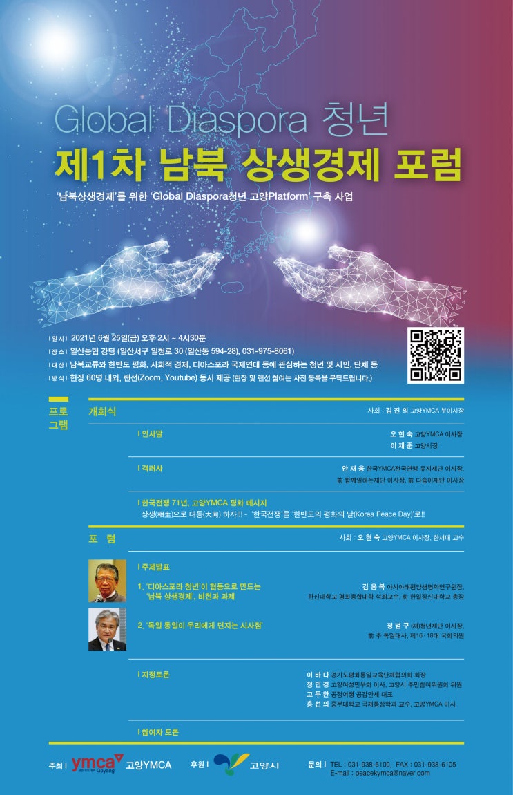 [청소년 대외활동] Global Diaspora 청년, 제1차 ’남북 상생경제’  국내 포럼 참가 또는 현장 진행 자원봉사 모집