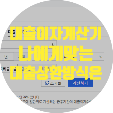  대출이자계산기를 활용한. 나에게 맞는 대출은?