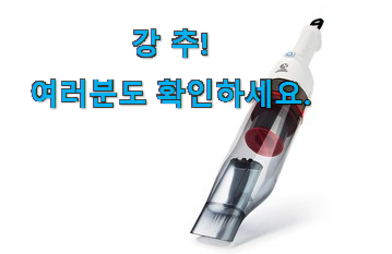유행예감 무선 핸디 청소기 목록 이번 기회에 장만하시길 유행예감 무선 핸디 청소기 목록 이번 기회에 장만하시길