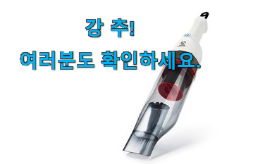 유행예감 무선 핸디 청소기 목록 이번 기회에 장만하시길