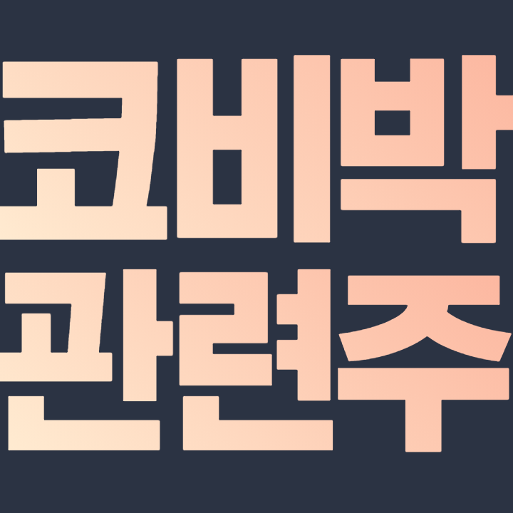  코비박 관련주 핵심 정리 "코로나19 백신 불안감에 '코비박' 급부상"
