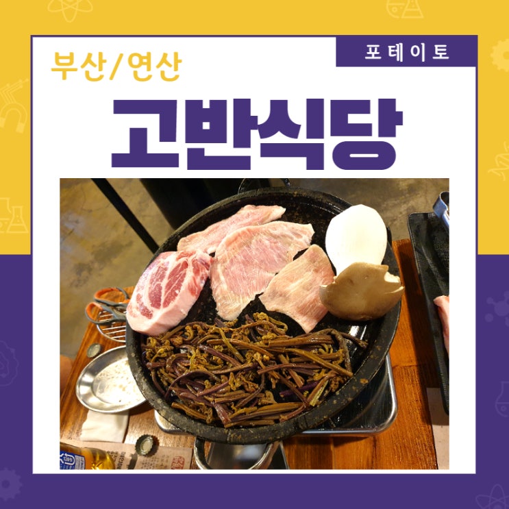  [연산동 맛집] 고반식당에서 맛집다운 돼지고기 한 상!