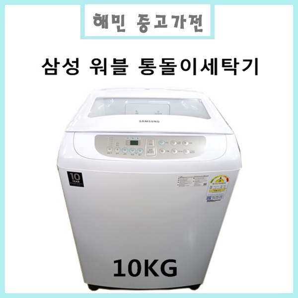최근 인기있는 중고 삼성 워블 일반세탁기 10kg, 중고 삼성워블통돌이세탁기 10KG 추천합니다