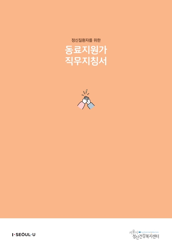 서울시정신건강복지센터, ‘정신질환 당사자 동료지원가 양성교육’ 참여자 모집