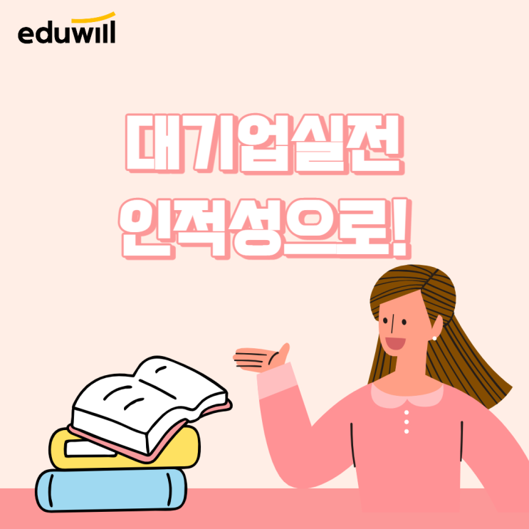  대기업인적성 확실하게 잡은 취업강의