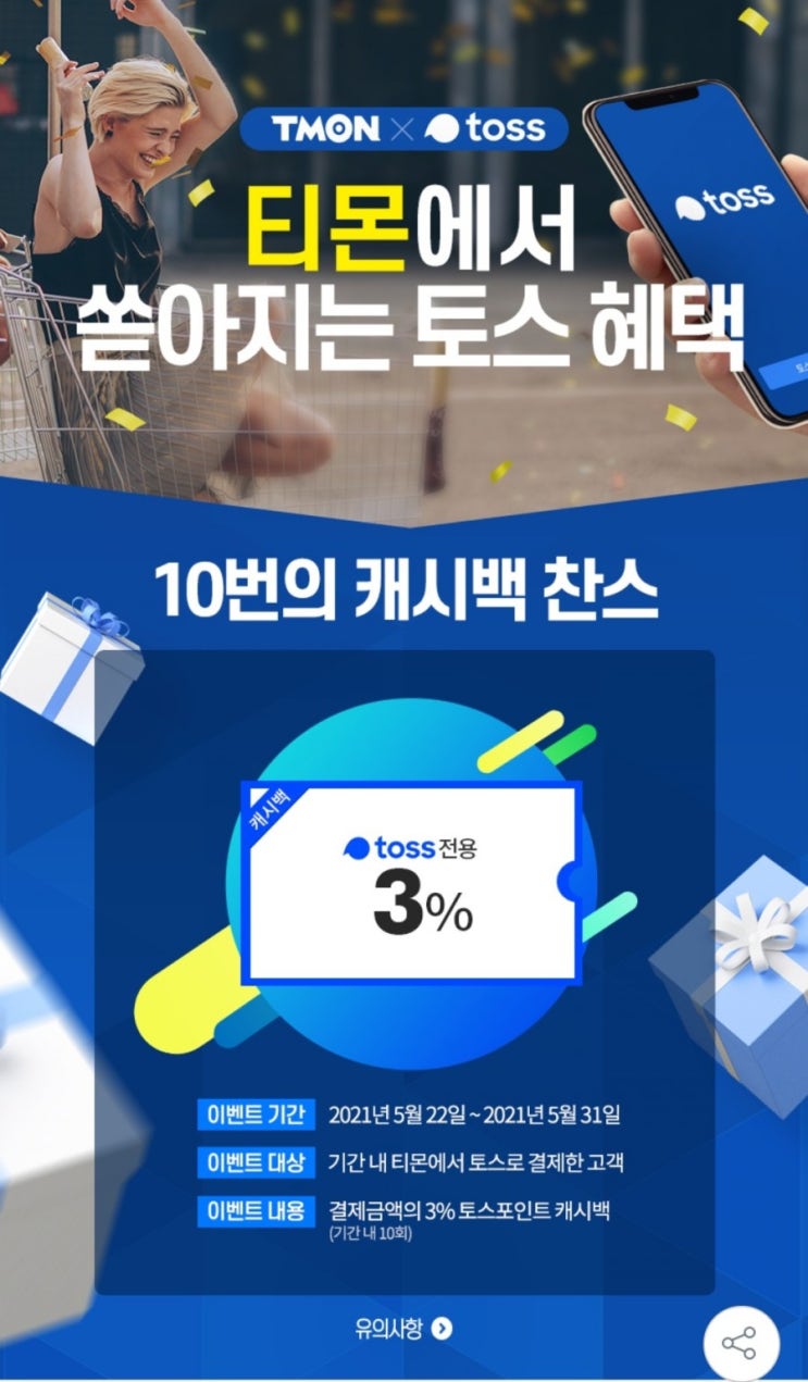  토스 - 티몬 3% 토스포인트 캐시백 최대 5,000원(5/22~5/31, 기간 내 10회)