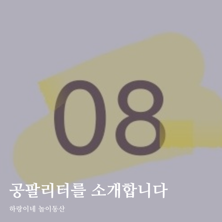  (공팔데이, 공팔데이이벤트) 간편하고 쉬운 체험단 공팔리터 선착순 참여 신청팁까지