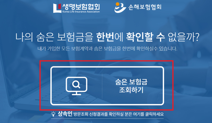  숨은 보험금 조회하는 방법