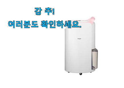 확실한 lg 제습기 꿀템 너무 좋네요 확실한 lg 제습기 꿀템 너무 좋네요