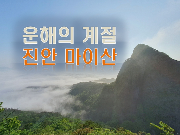  진안 마이산 최단 등산코스 운해와 함께한 5월의 산행기록