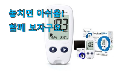 SNS대박 혈당측정기 어마어마한 갓템 선물하기에도 좋은듯 해요 SNS대박 혈당측정기 어마어마한 갓템 선물하기에도 좋은듯 해요