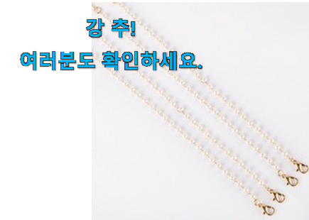가성비 에스까리에 진주 마스크 스트랩 선택 맘에 쏙 드네요 가성비 에스까리에 진주 마스크 스트랩 선택 맘에 쏙 드네요