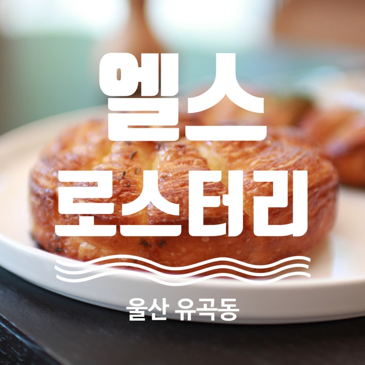 울산 신상 카페 유곡동 엘스로스터리 갬성 대박